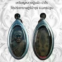 ราคา จี้พระ เครื่องรางศาสนา หลวงปู่แผ้ว ปวโร วัดประชาราษฏร์บำรุง จ.นครปฐม (1731962242350548210)