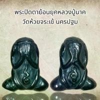 ราคา [COD] [Tiktok] พระปิดตาย้อนยุคหลวงปู่นาค วัดห้วยจระเข้ นครปฐม เนื้อเหล็กไหลเมฆพัตร (1731224019774178570)