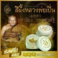 ราคา สีผึ้ง หลวงพ่อเปิ่น วัดบางพระ จ.นครปฐม ตลับเล็ก สีขาว ขนาด 1 นิ้ว (1731031155251121050)