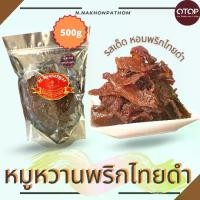 ราคา หมูหวานพริกไทยดำ นุ่ม รสเค็มหวาน หอมเม็ดพริกไทยดำ นครปฐม บรรจุ 500 กรัม OTOP สตอจิ๋ว (1729752167900022872)