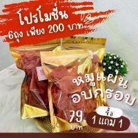 ราคา 1 แถม 1 หมูแผ่นอบกรอบ นครปฐม สดใหม่ พร้อมทาน แค่ฉีกซอง ถุงละ 50กรัม ได้ไปเลย 2 ถุง (1729592713946827146)
