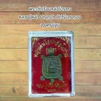 ราคา พระเต่าเรือนหล่อโบราณ หลวงปู่หลิว ปณฺณโก วัดไร่แตงทอง จ.นครปฐม (1732049086066624584)