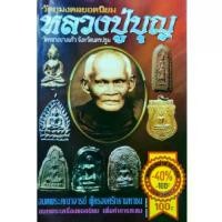 ราคา หนังสือพระ หลวงปู่บุญ วัดกลางบางแก้ว นครปฐม วัตถุมงคลยอดนิยม เหรียญหล่อ พระพิมพ์ซุ้มรัศมี พระนางสมาธิ พระพิมพ์เศียรโล้น (1731824203436754482)