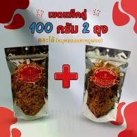 ราคา [เซต 100 กรัม 2 ถุง] หมูหยองและหมูฝอย หมูล้วน หอม อร่อย นครปฐม (คละได้) (1730303409601742936)