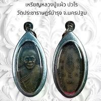 ราคา จี้พระ วัตถุมงคล เหรียญหลวงปู่แผ้ว วัดประชาราษฎร์บำรุง จ.นครปฐม (1731482666292906904)