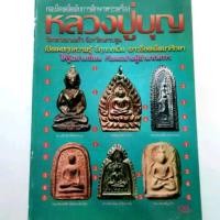 ราคา หนังสือพระหายาก เช็คพระแท้ เก๊ หลวงปู่บุญ วัดกลางบางแก้ว นครปฐม รู้อย่างเซียนพระ (1731317013609220658)