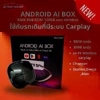 ราคา กล่อง Android Box Ai Box แบบ Wireless Ram 8 Rom 128 สำหรับรถที่มีระบบ Apple CarPlay ติดมาจากโรงงาน ตรงรุ่น BMW (1731966199488939905)
