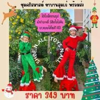 ราคา ชุดคริสมาส ชุดแซนตี้ ชุดซานตาคลอส ชุดแซนตี้เด็ก ชุดแซนต้าเด็ก ชุดคอสเพลย์ Christmas Costume สินค้าพร้อมส่ง จากไทย (1731897065860598187)