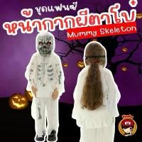 ราคา Kinchobabyshop - ชุดแฟนซีเด็ก #Mummy #Skeleton #หน้ากากผีตาโบ๋ #Halloween (1732080751784527103)