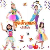 ราคา Circus Clown ชุดตัวตลกเด็ก ตัวตลก แฟนซีเด็กชาย แฟนซีเด็กหญิง cosplay halloween costume ( ไม่รวม จมูก วิก รองเท้า ) (1729946967291824587)