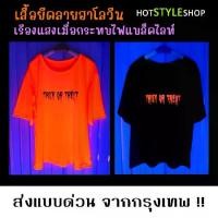 ราคา เสื้อฮาโลวีนสีนีออนสะท้อนแสงลาย Trick or Treat แบบ A เรืองแสงเมื่อกระทบไฟแบล็คไลท์ เสื้อ Halloween (1731106331522009357)