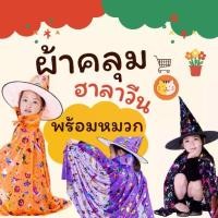 ราคา ชุดฮาโลวีน(Halloween) สินค้าพร้อมส่ง ผ้าคลุมพ่อมด/แม่มด พร้อมหมวก (1730993941072087904)