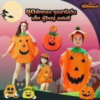 ราคา ชุดฟักทอง เด็ก/ผู้ใหญ่ แฟนซี พร้อมส่ง *กระเป๋า กระป๋อง ไม่รวมในชุด* halloween ชุดฮาโลวีน (1729735103224449481)