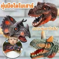 ราคา หุ่นมือไดโนเสาร์ ของเล่นถุงมือไดโนเสาร์ ยางนิ่ม สมจริง รูปสัตว์ ของเล่นฮาโลวีน Halloween (1731994567383222802)