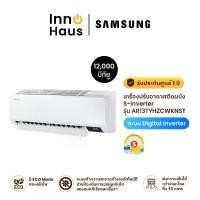 ราคา Samsung เครื่องปรับอากาศติดผนัง S-Inverter AR13DYHZBWKNST 12,000 BTU Wall-mount Anti-bacterial (1731505049503762697)