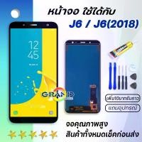 ราคา หน้าจอ LCD, หน้าจอสัมผัส, Samsung Galaxy J6, J6(2018), อะไหล่โทรศัพท์มือถือ, จอแสดงผล LCD, เหมาะสำหรับ Samsung J6, J6(2018), พร้อมไขควงฟรี, มีตัวเลือกในการซื้อพร้อมกาว (1731977603322448704)