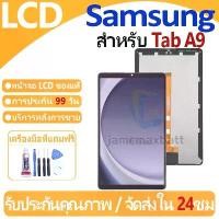 ราคา หน้าจอ LCD พร้อมหน้าจอสัมผัส, Samsung Galaxy Tab A9 (8.7″), จอแสดงผล LCD, แผงสัมผัส, สำหรับ Samsung Galaxy, แถบกาว, พร้อมไขควง มือถือ รุ่น oppo iphone มือ1 iphone มือสอง สภา (1731772299380622640)