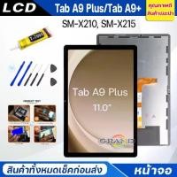 ราคา ชุดหน้าจอ, หน้าจอแสดงผล Samsung Tab A9 Plus (11.0″), X210/X215, หน้าจอสัมผัส, หน้าจอ LCD Samsung Galaxy Tab A9Plus, เข้ากันได้กับ Tab A9+ (1731570689979483837)