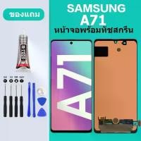 ราคา หน้าจอ LCD หน้าจอสัมผัส, สำหรับ Samsung A71, เข้ากันได้กับ Samsung A71 (1732160709880351552)