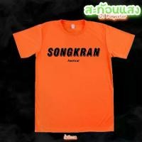 ราคา แฟชั่น แฟชั่น เสื้อยืด สงกรานต์ songkran สีนีออน สีเรืองแสง สะท้อนแสง โดดเด่น แสบตา ปาร์ตี้แสบทรวง S-5XL (1731235370646537696)
