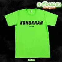 ราคา แฟชั่น แฟชั่น เสื้อยืด สงกรานต์ songkran สีนีออน สีเรืองแสง สะท้อนแสง โดดเด่น แสบตา ปาร์ตี้แสบทรวง (1731276881568761312)