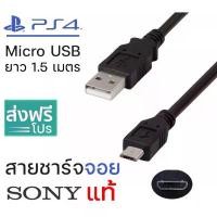 ราคา PS4 Accessories : Micro USB Data Cable for PS4 สายชาร์จ จอย (สายSonyแท้) สินค้าดี (1731568801763984939)