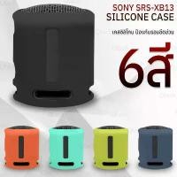 ราคา 9Gadget - เคส Sony SRS-XB13 เคสซิลิโคน กันรอย ลำโพง ลำโพงบลูทูธ - Anti-Chock Case Sony SRS-XB13 บล็อกบัสเตอร์ (1731587774982882663)