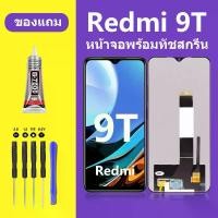ราคา หน้าจอ LCD Redmi 9T, ชุดหน้าจอ Redmi 9T ของแท้, หน้าจอ Lcd, หน้าจอสัมผัส Xiaomi Redmi 9T, เหมาะสำหรับ Xiaomi Redmi9T (1732160750821215040)