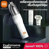 ราคา 12000PA Xiaomi life portable wireless car vacuum cleaner 2 in 1 wireless charging suction wet/portable automatic dry for car cleaning home vacuum mattress handheld vacuum cleaner (1731545912856380930)