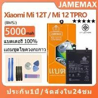 ราคา JAMEMAX แบตเตอรี่ ไช้สำหรับ Xiaomi Mi 12T / Mi 12 TPRO model BM5J แบตแท้ ฟรีชุดไขควง 5000mAh (1731568792562468502)