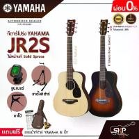 ราคา YAMAHA JR2S Acoustic Guitar กีตาร์โปร่งยามาฮ่า รุ่น JR2S ไม้หน้าแท้ (Included Guitar Bag พร้อมกระเป๋ากีตาร์ภายในกล่อง) มีผ่อน 0% (1729758329200675423)