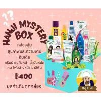 ราคา Hanji Beauty Mystery Box กล่องสุ่ม สุขภาพและความงามอินเดีย ครีมบำรุงผิวหน้า น้ำมันหมักผม โฟมล้างหน้า ยาสีฟัน สวัสดิการสด (1731798603227760014)