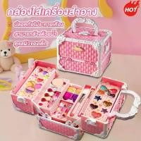 ราคา 【จัดส่งที่รวดเร็ว】Beauty Cosmetic set เครื่องสำอางเด็ก ชุดแต่งหน้าเด็ก แต่งหน้าเด็ก กล่องแต่งหน้าเด็ก ชุดเครื่องสำอางเด็ก พร้อมกระเป๋าเครื่องสำอาง แต่งหน้าสาวงาม ของเล่นเด็กผู้หญ (1731968252616279278)