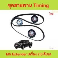 ราคา ชุดสายพาน Timing (สายพานราวลิ้น) (Timing Belt Kit) MG Extender เครื่อง 2.0 ดีเซล (1731471061476869611)