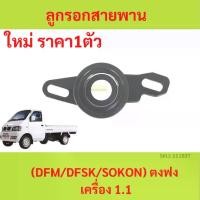 ราคา ลูกรอกสายพาน timing (tensioner timing belt) ตงฟง ( DFM / DFSK / SOKON ) เครื่อง 1.1 (1729639977048246763)
