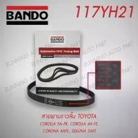 ราคา ♥Timing belt สายพานไทม์มิ่ง / สายพานราวลิ้น โตโยต้า TOYOTA BANDO 117YH21 (Made in Japan)◎ (1731965517367576469)