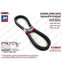 ราคา สายพานแท้ AEROX155 2017-2024, NMAX 2020-2024 /2025STD, LEXI B63, B8R ตัววีความยาวรอบวงนอก 888 มม.V-belt เเท้ศูนย์ YAMAHA (1731567901659531049)