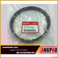 ราคา fruitashop ปัจจุบัน สายพาน แท้ศูนย์ ฮอนด้า WAVE110 i AT(ออโต้) ปี2010(HONDA /WAVE110i/V-BELT) 23100-KWZ-901 มอเตอร์ไซค์ Motorcycle (1730492190462872252)