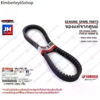 ราคา ZQH ☆สายพานแท้ AEROX155 2017-2024, ALL NEW NMAX 2020-2024, LEXI B63, B8R ตัววีความยาวรอบวงนอก 888 มม. V-belt เเท้ศูนย์ YAMAHA♞ (1732177743860959567)