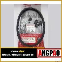 ราคา pinguishop คุณภาพรับประกันได้ สายพาน แท้ศูนย์ ยามาฮ่า มีโอ 125 (คาร์บู)(หัวฉีด)/ นูโว เอสเอ็กซ์ (YAMAHA MIO125 / MIO125I NOUVO SX /V-BELT) pro fender โช้คหลัง pcx160 ไฟหรี่ เลี้ (1730494177774766448)
