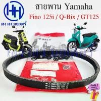 ราคา yulamimanuhe วัสดุอย่างดี สายพาน Fino 125i 2016-2022 QBIX GT 125 แท้ Yamaha BB9-E7641-00 สานพานFino125i V-Belt ฟีโน่ คิวบิก จีที ยามาฮ่า (1731820384963626295)