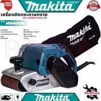 ราคา MAKITA Belt Sander เครื่องขัดกระดาษทราย สายพาน 4 นิ้ว เครื่องขัด รถถัง รุ่น M9400B (1729716455104547804)