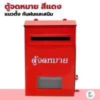 ราคา Dragon ตู้จดหมายสีแดง ทรงสูง ตราดราก้อน Mailbox ตู้จดหมาย กล่องรับจดหมาย ตู้รับจดหมาย สีแดง ตู้จดหมายแนวตั้ง คําแนะนําผลิตภัณฑ์ใหม่ของเดือนนี้ ratchet strap belt (1731914345736603551)