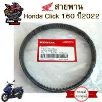 ราคา 265. สายพาน Click 160 สายพานขับเคลื่อน 23100-K2SN01 Click 160 สายพานรถจักรยานยนต์ คลิก 160 แท้ Honda Belt Drive Honda ขายดี (1731834362597115805)