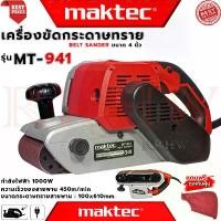 ราคา MAKTEC Belt Sander เครื่องขัดกระดาษทราย-สายพาน ( รถถัง ) 4 นิ้ว เครื่องขัด รุ่น MT-941 (งานเทียบ) (1729684830825450460)