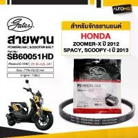 ราคา สายพาน HONDA SPACY , ZOOMER X (2012) , SCOOPY i (2013) POWERLINK SCOOTER BELT สายพานมอเตอร์ไซค์ อะไหล่มอไซค์ มอเตอร์ไซค์ (1732096084480198466)