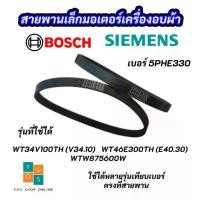 ราคา สายพานเล็กมอเตอร์เครื่องอบผ้า SIEMENS เบอร์ 5PHE330 SIEMENS BOSCH ซีเมนต์ บ๊อซ DRYER BELT SIEMENS BOSCH (1730654592940411444)