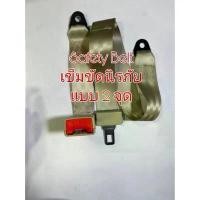 ราคา ยึดรูปแบบเดียวกัน เข็มขัดนิรภัย Safety Belt สำหรับรถยนต์ทั่วไป แบบ 2 จุด เบลหลัง ตามรูปสีครีม (1731224734856742493)