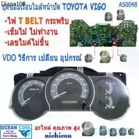 ราคา ♕♕♕ RLL คาปาซิเตอร์ ชุดซ่อมเรือนไมล์หน้าปัด วีโก้ AS0048 อาการ T-BELT กระพริบ เข็มไมล์ไม่ทำงาน SET Capacitor TOYOTA VIGO (1731852749482461736)