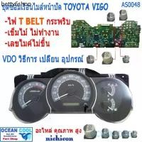 ราคา ♕♕♕ RLL คาปาซิเตอร์ ชุดซ่อมเรือนไมล์หน้าปัด วีโก้ AS0048 อาการ T-BELT กระพริบ เข็มไมล์ไม่ทำงาน SET Capacitor TOYOTA VIGO (1731852948903397817)